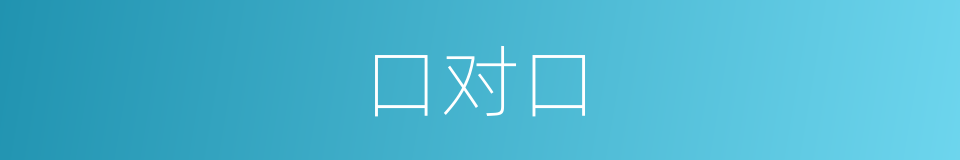 口对口的意思