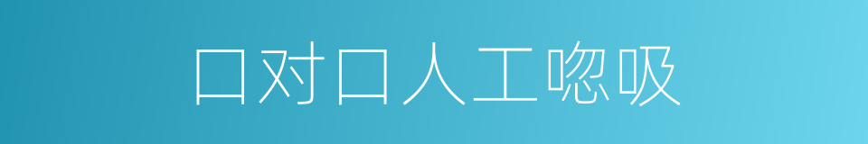 口对口人工唿吸的同義詞