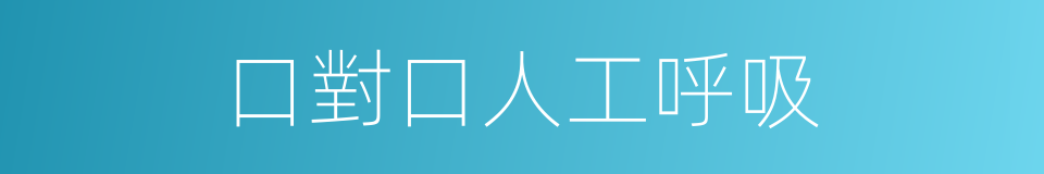 口對口人工呼吸的同義詞