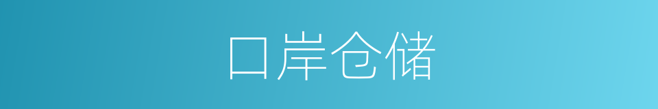 口岸仓储的同义词