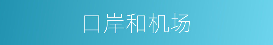 口岸和机场的同义词