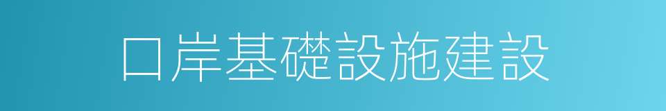 口岸基礎設施建設的同義詞