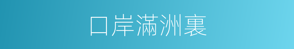 口岸滿洲裏的同義詞