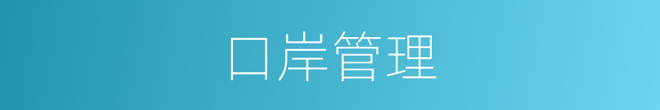 口岸管理的同义词