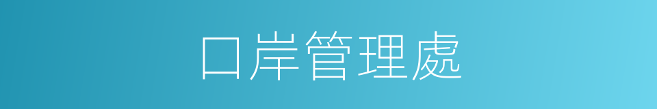 口岸管理處的同義詞