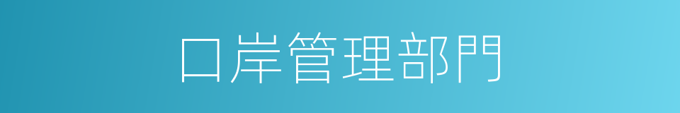 口岸管理部門的同義詞