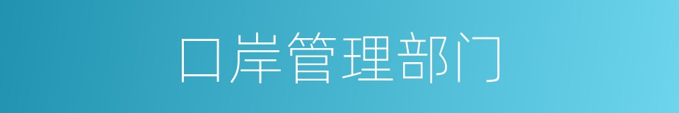 口岸管理部门的同义词