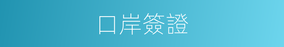口岸簽證的同義詞