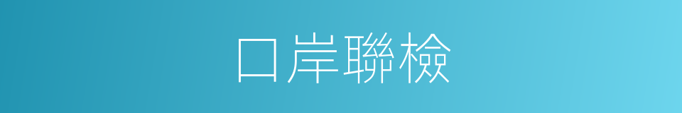 口岸聯檢的同義詞