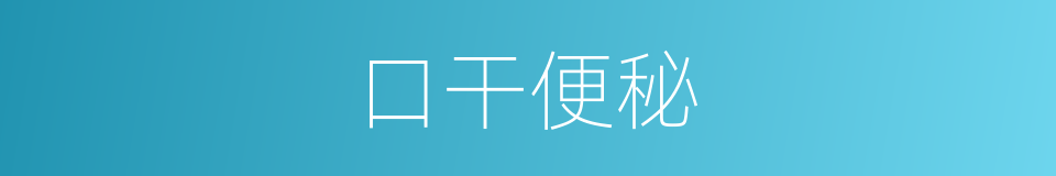 口干便秘的同义词