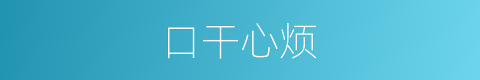 口干心烦的同义词