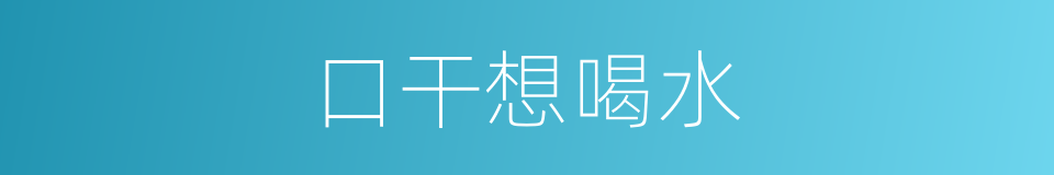 口干想喝水的同义词