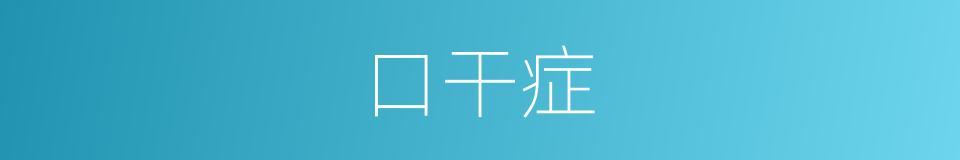 口干症的同义词