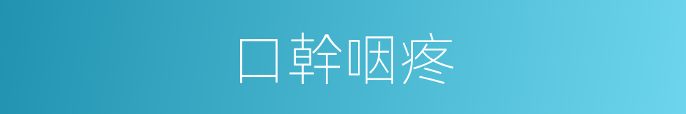 口幹咽疼的同義詞