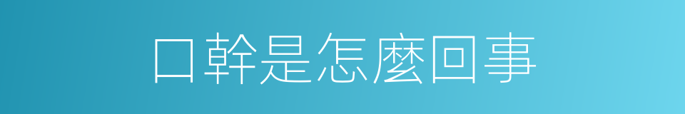 口幹是怎麼回事的同義詞