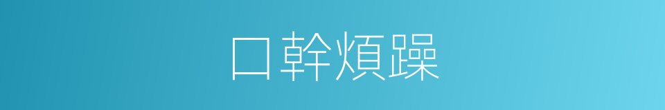 口幹煩躁的同義詞