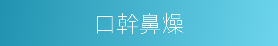 口幹鼻燥的同義詞
