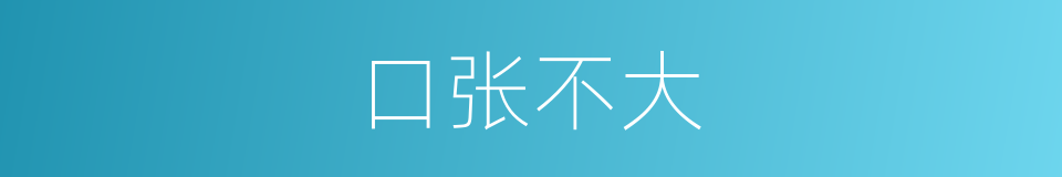 口张不大的同义词