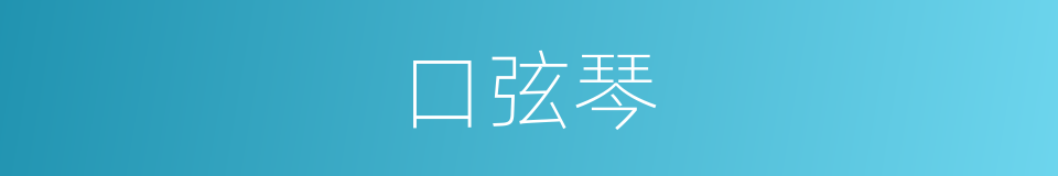口弦琴的意思