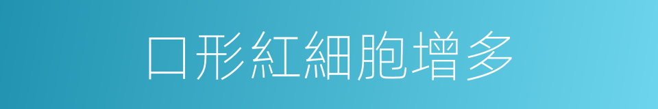 口形紅細胞增多的同義詞