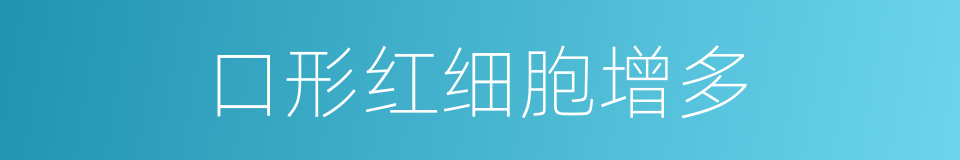 口形红细胞增多的同义词