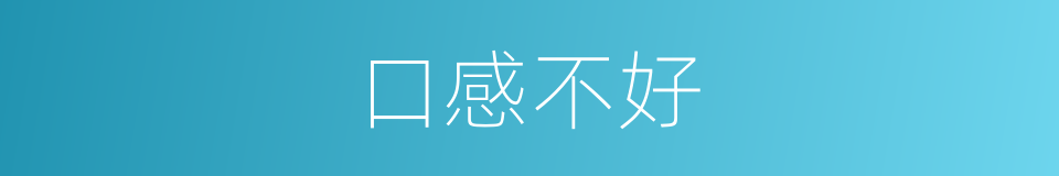 口感不好的同义词