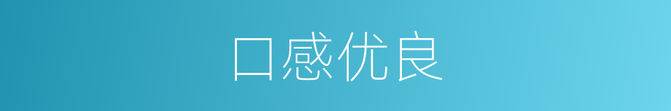 口感优良的同义词