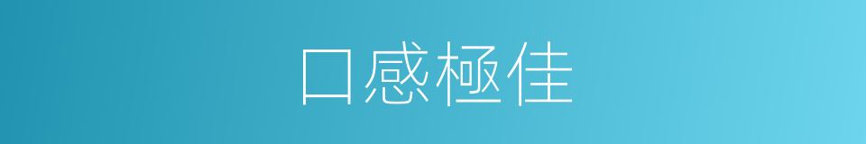 口感極佳的同義詞