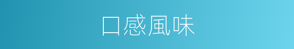 口感風味的同義詞