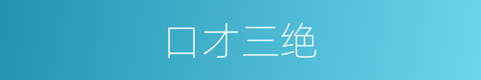 口才三绝的同义词