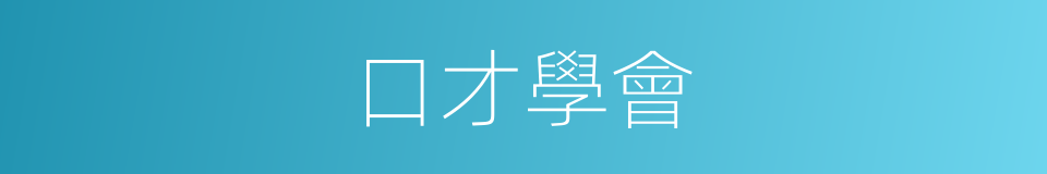 口才學會的同義詞