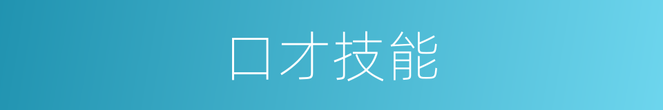 口才技能的同义词
