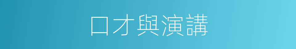 口才與演講的同義詞