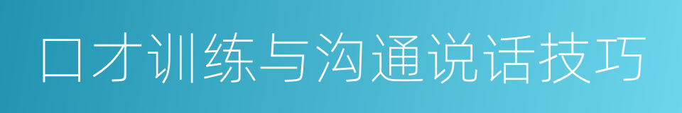 口才训练与沟通说话技巧的同义词