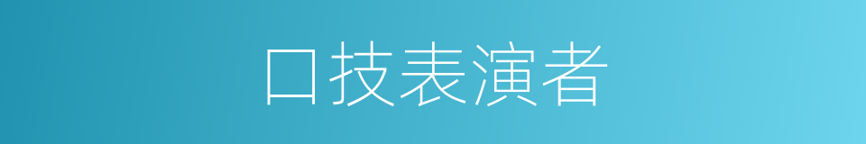 口技表演者的同义词