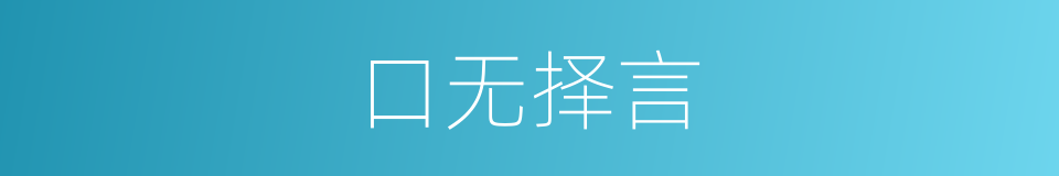 口无择言的意思