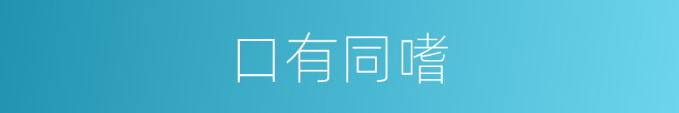 口有同嗜的意思