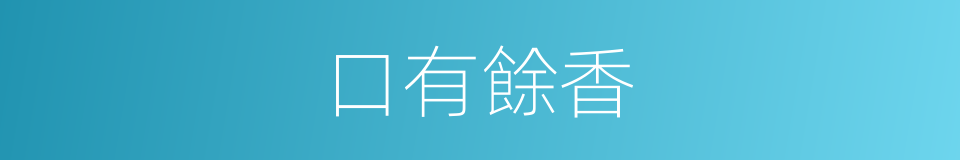 口有餘香的同義詞