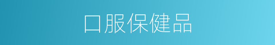 口服保健品的同义词