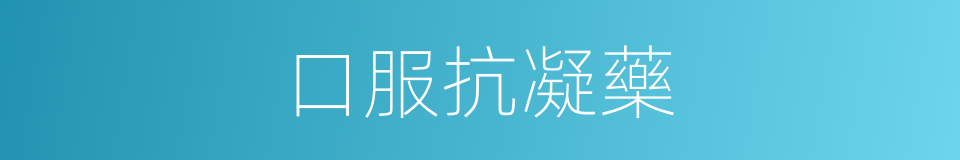 口服抗凝藥的同義詞