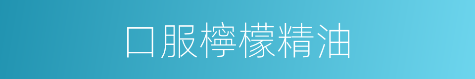 口服檸檬精油的同義詞