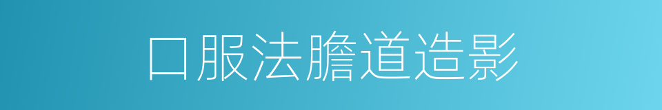 口服法膽道造影的同義詞