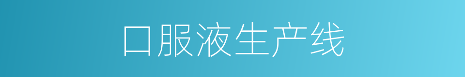口服液生产线的同义词
