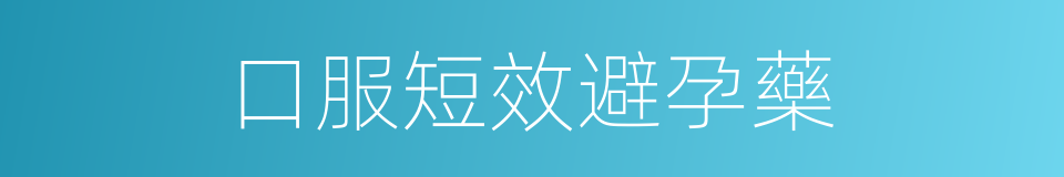 口服短效避孕藥的同義詞