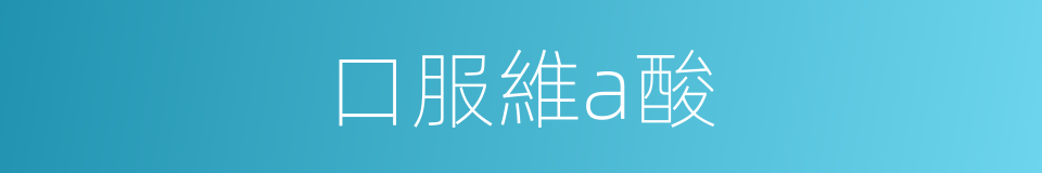 口服維a酸的同義詞