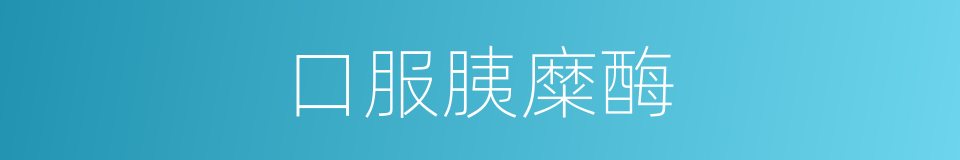 口服胰糜酶的同义词