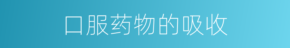 口服药物的吸收的同义词