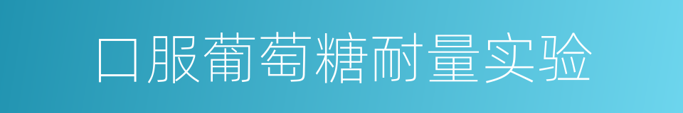 口服葡萄糖耐量实验的同义词