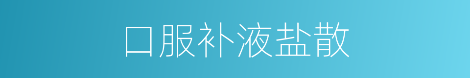 口服补液盐散的同义词