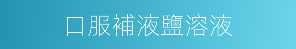 口服補液鹽溶液的同義詞